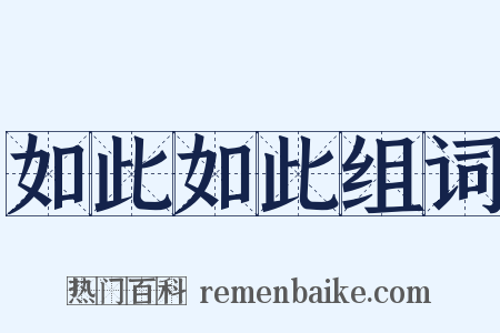 如此如此组词是什么意思的图片